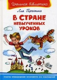 В Стране Невыученных Уроков