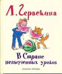 В Стране невыученных уроков