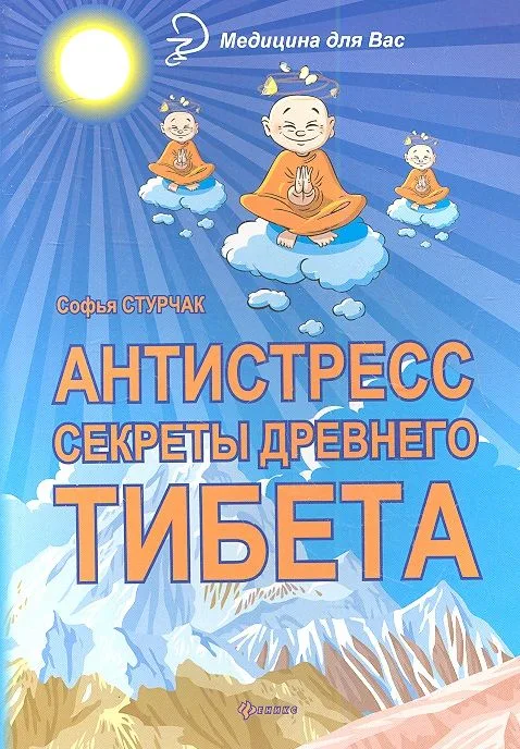 Антистресс : секреты Древнего Тибета