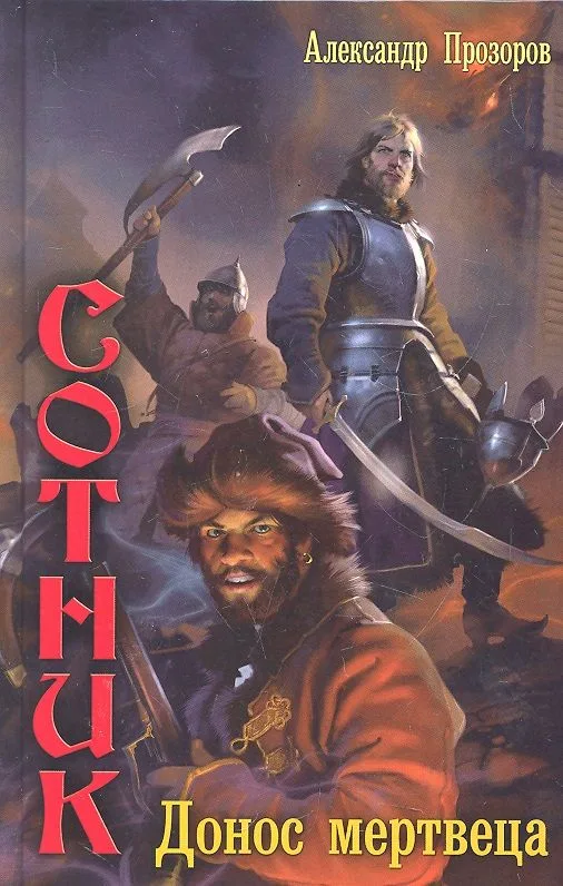 Донос мертвеца