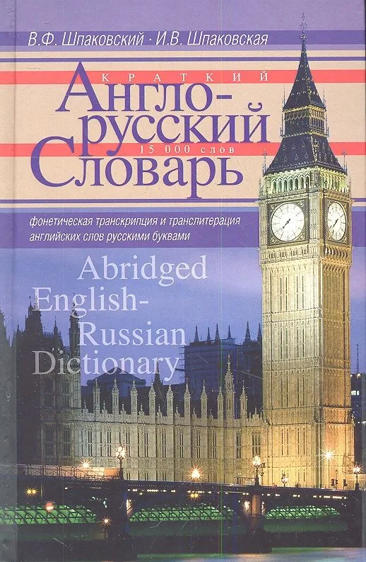Краткий англо-русский словарь. Abridged EnglishRussian Dictionary