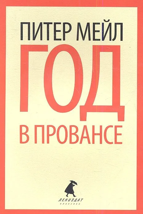 Год в Провансе: роман