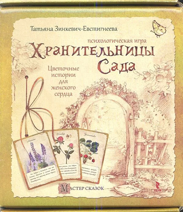 Хранительницы сада. Психологическая игра (Набор карт и методическое руководство)