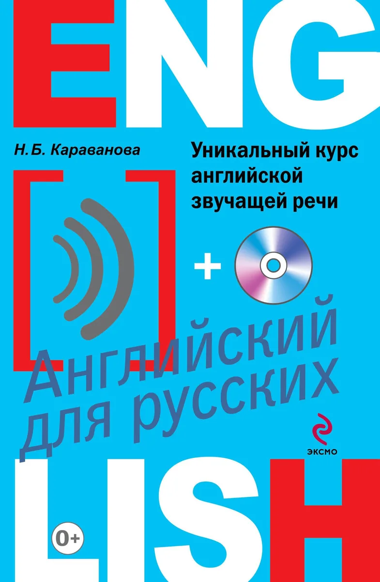 Уникальный курс английской звучащей речи +CD