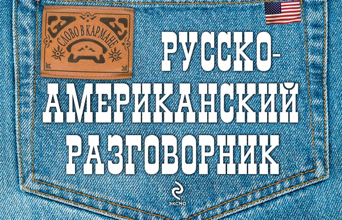 Русско-американский разговорник