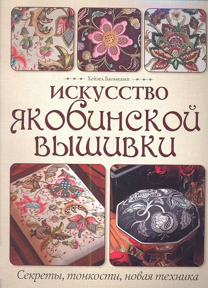 Искусство якобинской вышивки: Секреты, тонкости, новая техника