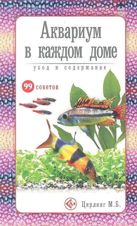 Аквариум в каждом доме. Уход и содержание (н/о)