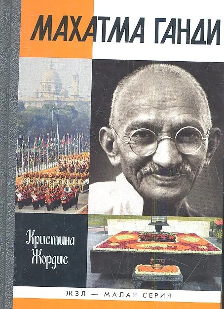 Махатма Ганди
