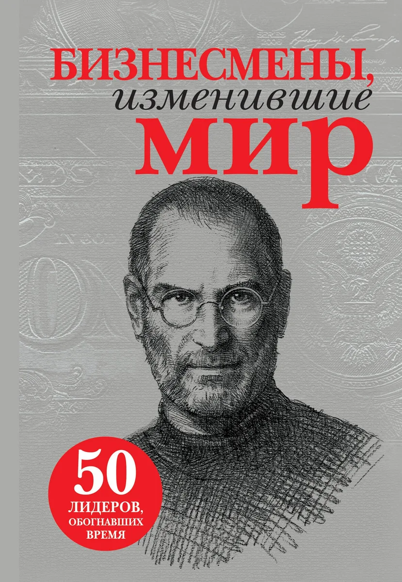 Бизнесмены, изменившие мир