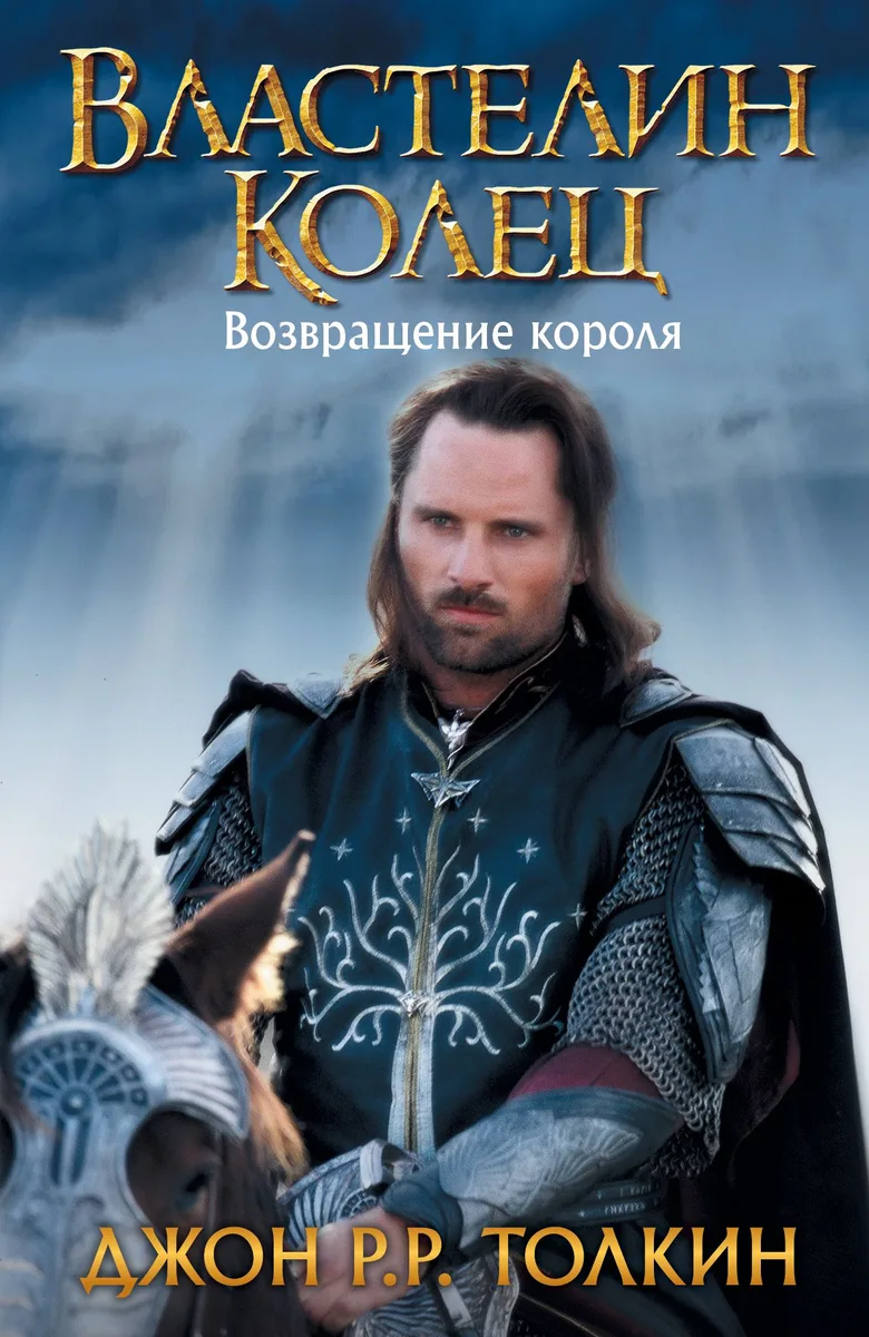 Властелин Колец. Возвращение короля