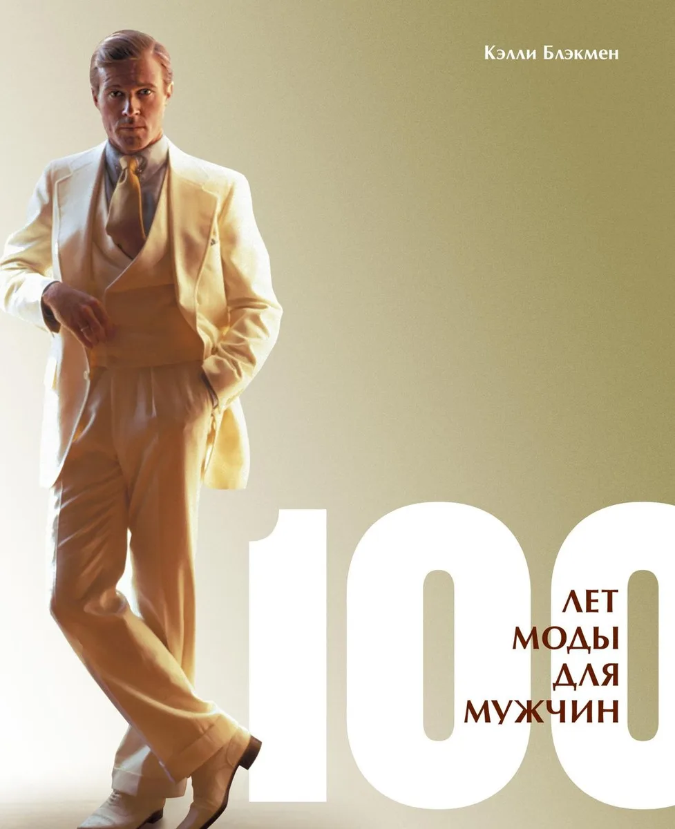 100 лет моды для мужчин
