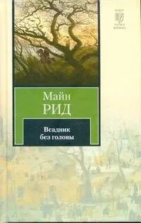 Всадник без головы