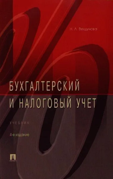 Бухгалтерский и налоговый учет.Уч.-4-е изд.
