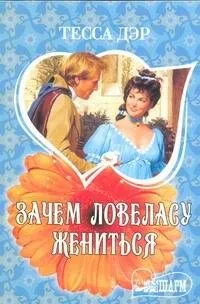 Зачем ловеласу жениться: роман