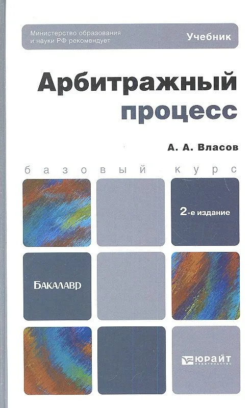 Арбитражный процесс : учебник для бакалавров / 2-е изд. пер. и доп.