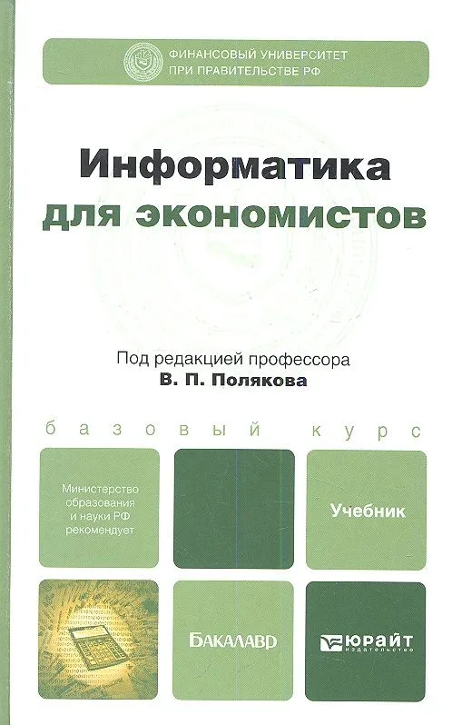 Информатика для экономистов: учебник для бакалавров