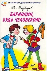 Баранкин, будь человеком!