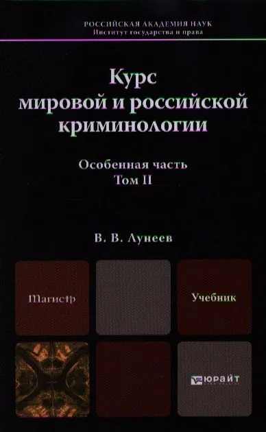 Курс мировой и российской криминологии. том II. учебник для магистров