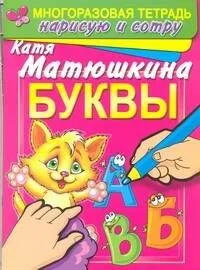 Буквы. Раннее развитие: Многоразовая тетрадь. Нарисую и сотру