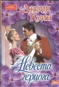 Невеста герцога : роман