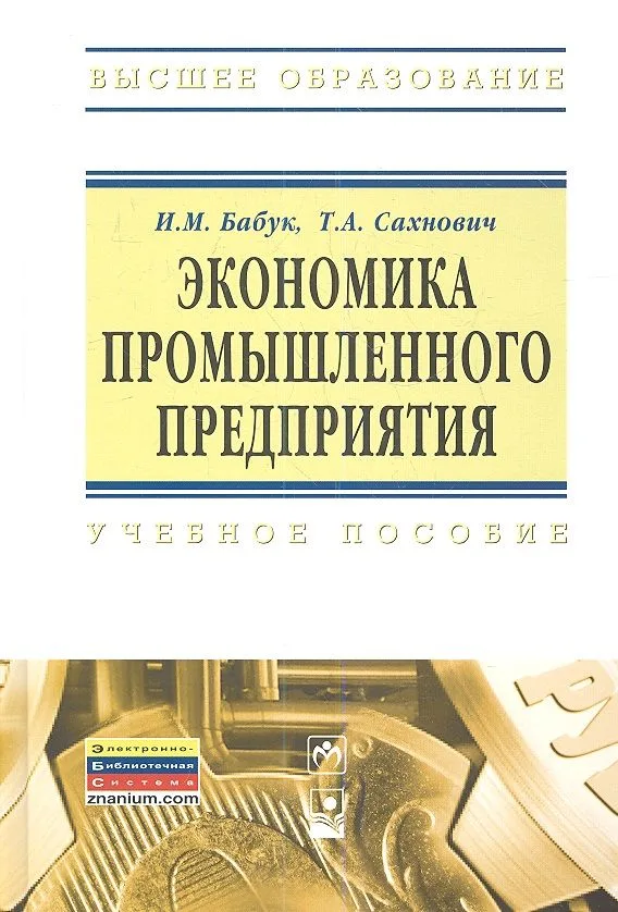Экономика промышленного предприятия : учеб. пособие