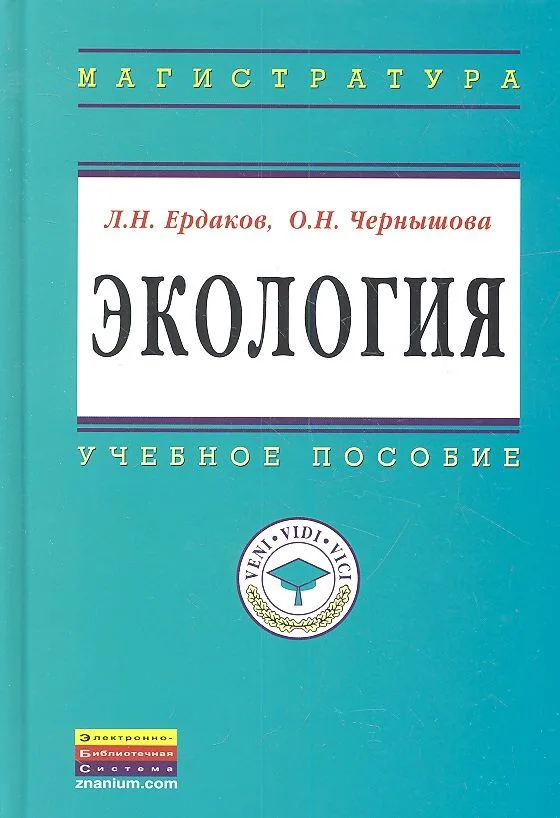 Экология: Учебное пособие - (Высшее образование: Магистратура) (ГРИФ)