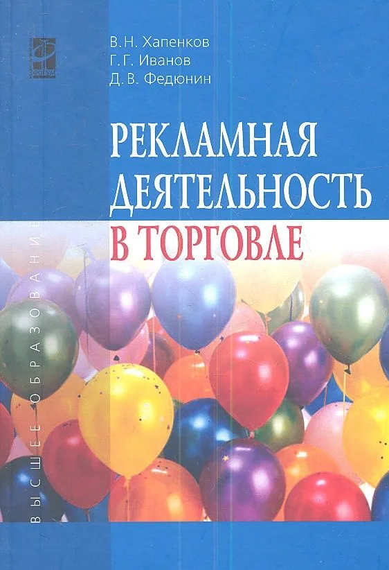 Рекламная деятельность в торговле : учебник