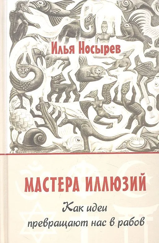 Мастера иллюзий. Как идеи превращают нас в рабов