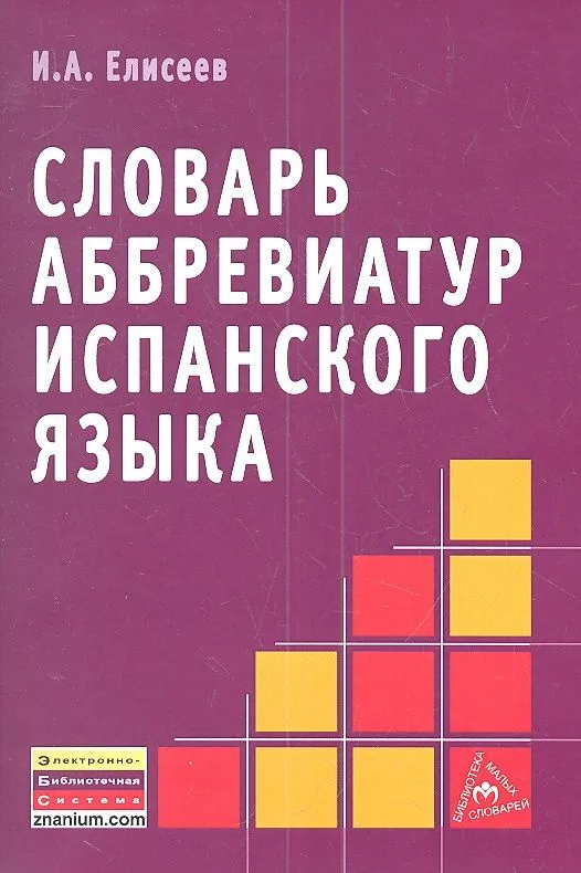 Словарь аббревиатур испанского языка.