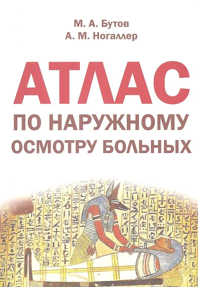 Атлас по наружному осмотру больных: учеб. пособие по пропедевтике внутренних болезней для студентов лечебного, педиатрического и медико-профилактическ