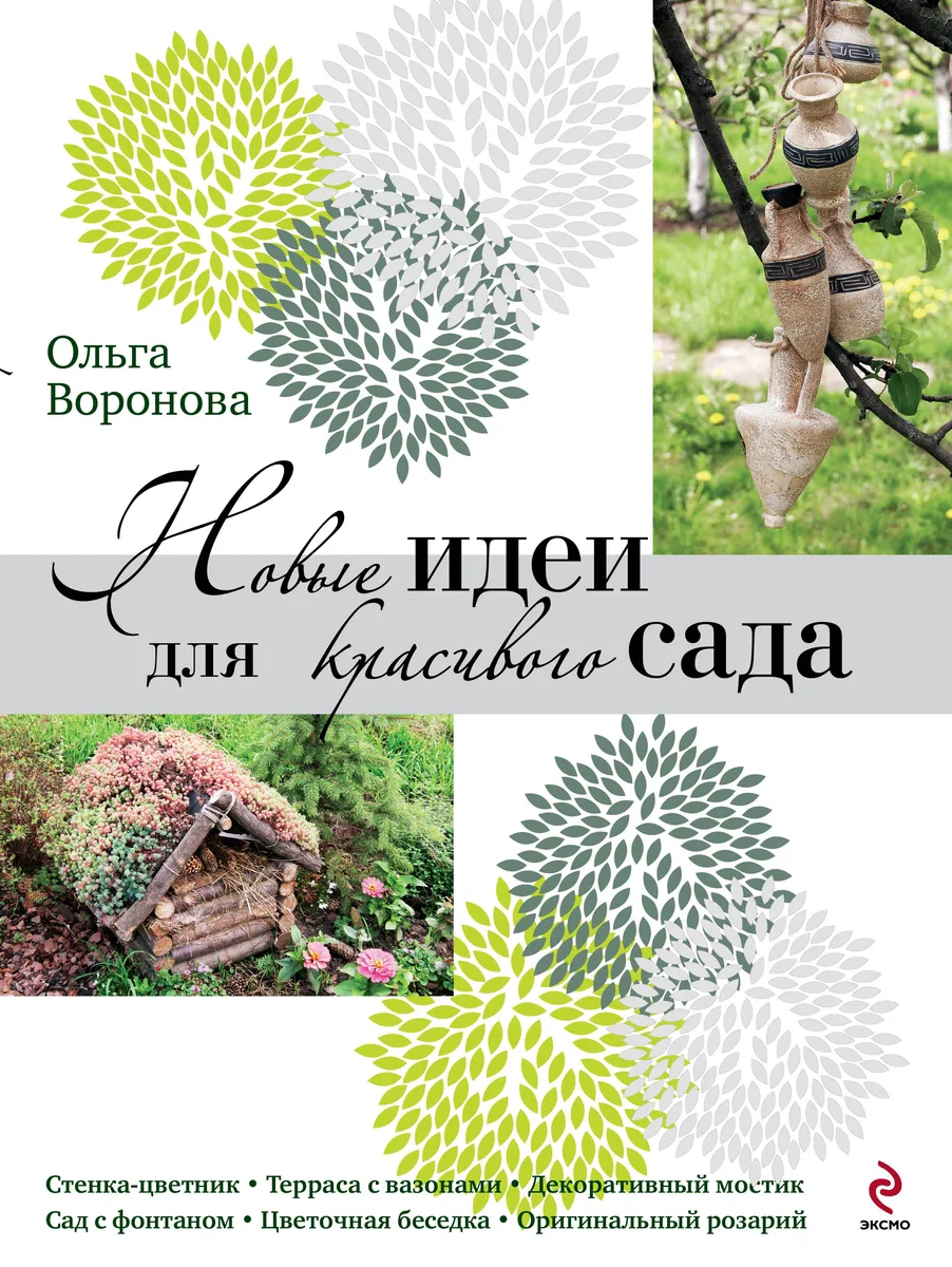 Прекрасный сад. Подарок для любимых. Подарочный комплект: Новые идеи для красивого сада: Садоводство - самое лучшее хобби