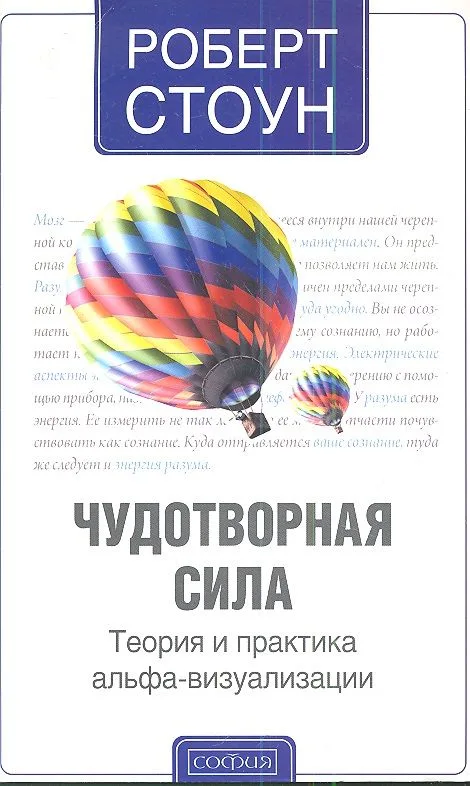 Чудотворная сила: Теория и практика альфа-визуализации