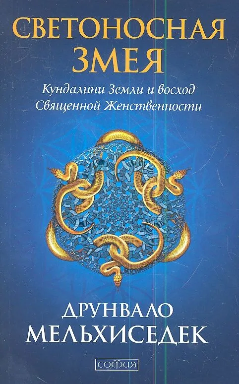Светоносная Змея: Кундалини Земли и восход Священной Женственности