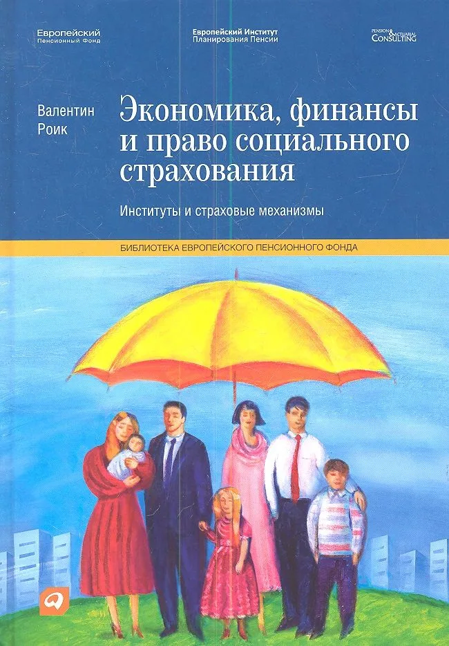 Экономика, финансы и право социального страхования: Институты и страховые механизмы