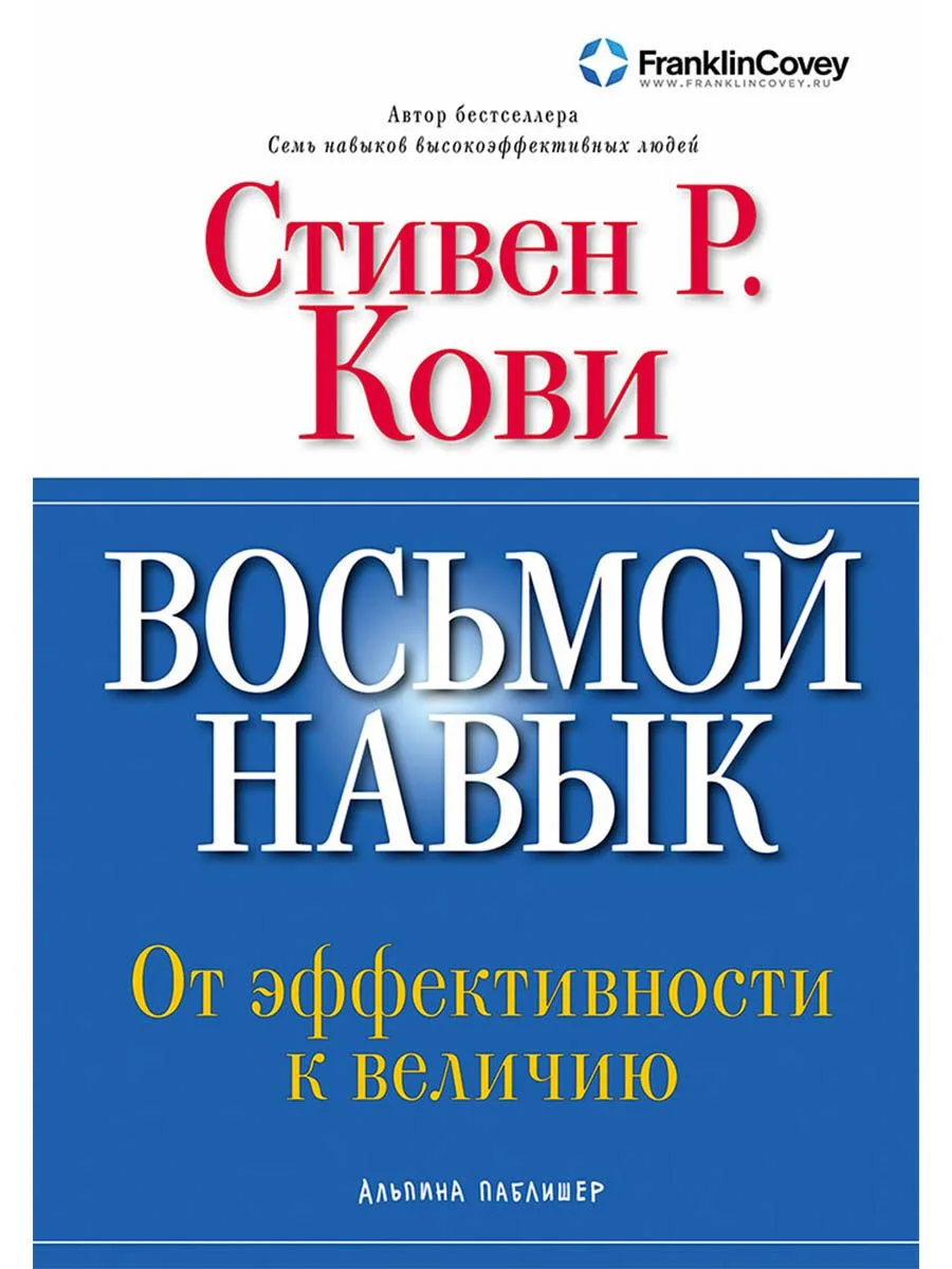 Восьмой навык: От эффективности к величию