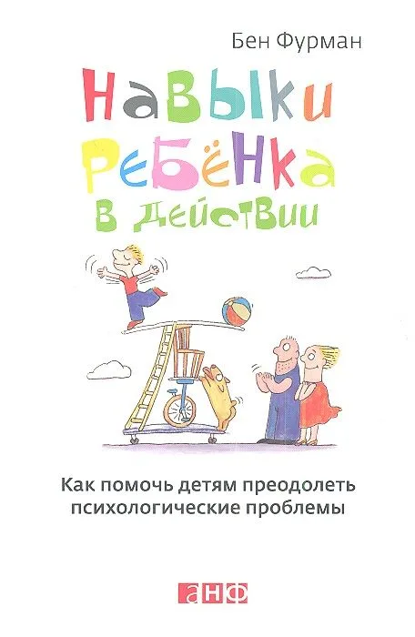 Навыки ребенка в действии: Как помочь детям преодолеть психологические проблемы