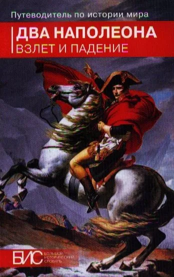 Два Наполеона. Взлет и падение