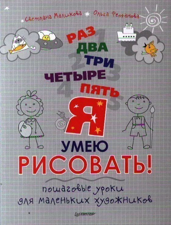 Раз, два, три, четыре, пять - я умею рисовать! Пошаговые уроки для маленьких художников.