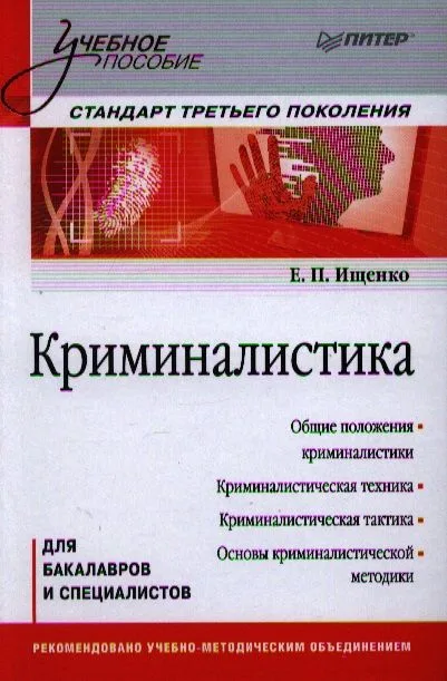 Криминалистика. Учебное пособие. Стандарт третьего поколения