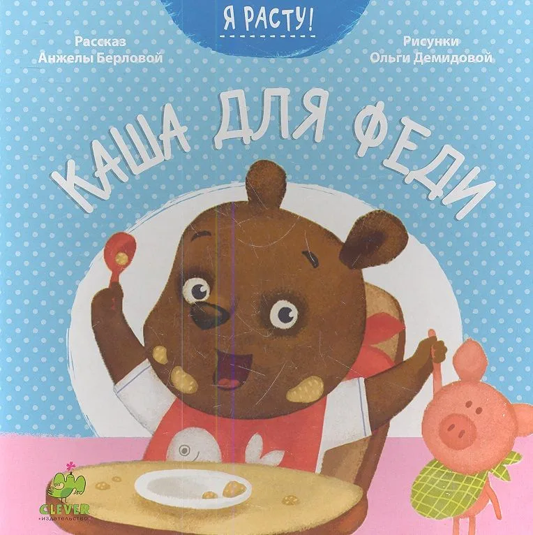 Каша для Феди
