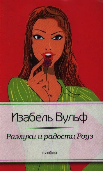 Разлуки и радости Роуз