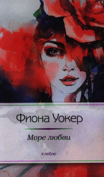 Море любви