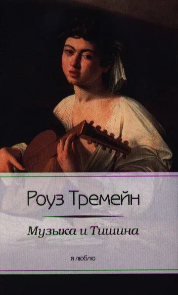 Музыка и Тишина