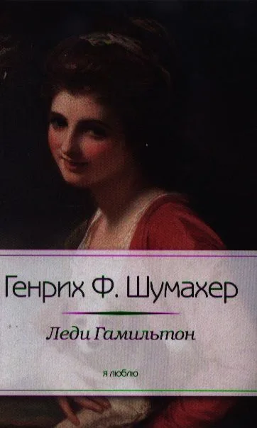 Леди Гамильтон