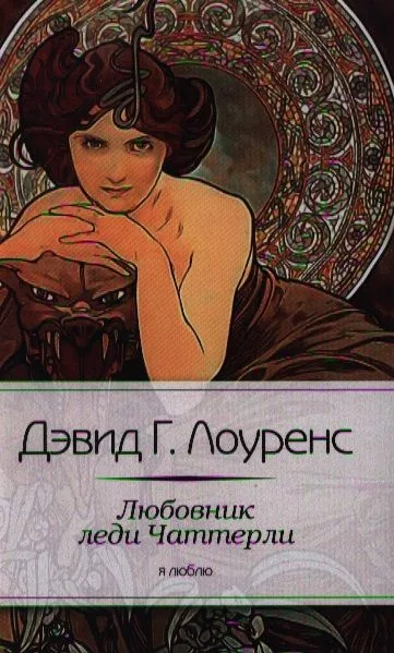 Любовник леди Чаттерли