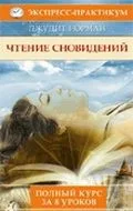 Чтение сновидений. Полный курс за 8 уроков