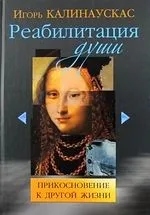 Реабилитация души. Прикосновение к другой жизни.