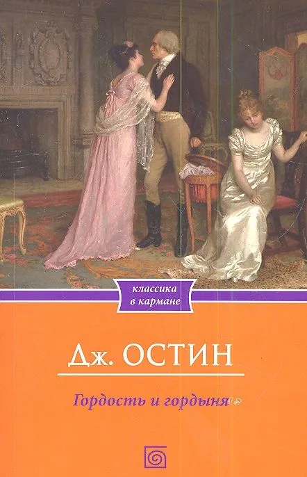 Гордость и гордыня (мяг.)
