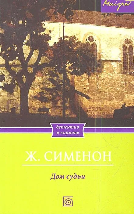 Дом судьи