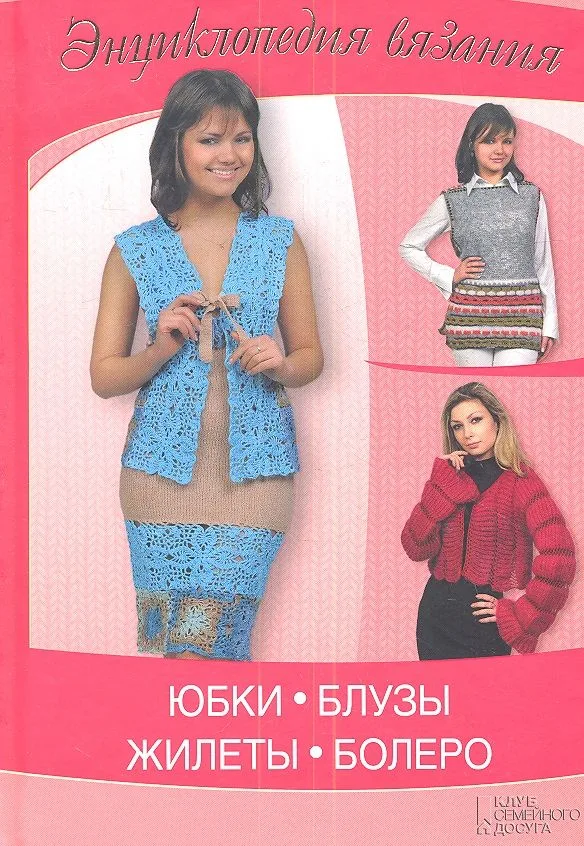 Юбки, блузы, жилеты, болеро